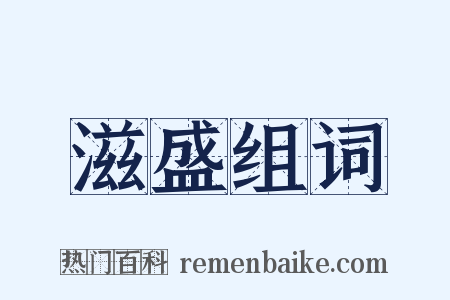 滋盛组词是什么意思的图片